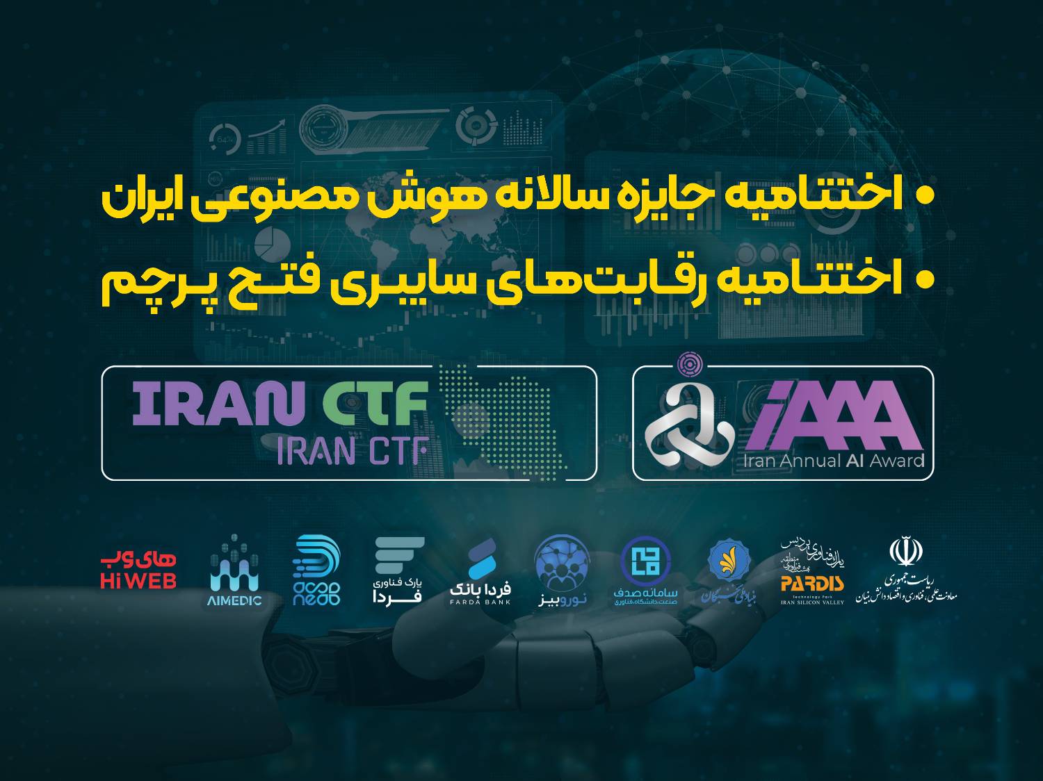 اختتامیه جایزه‌‌ سالانه هوش‌ مصنوعی ایران و رقابت‌های سایبری فتح پرچم در پارک فناوری پردیس